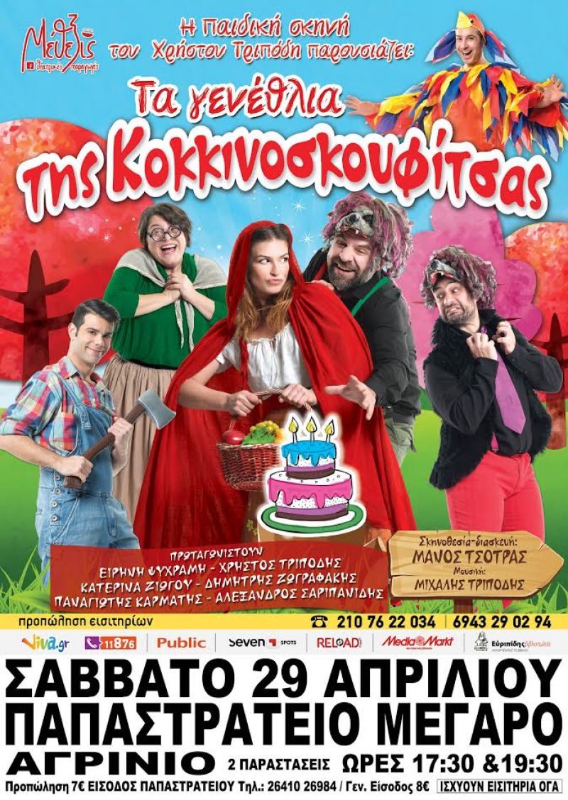 Αγρίνιο: «Τα γενέθλια της Κοκκινοσκουφιτσας» (Σαβ 29/4/2017)