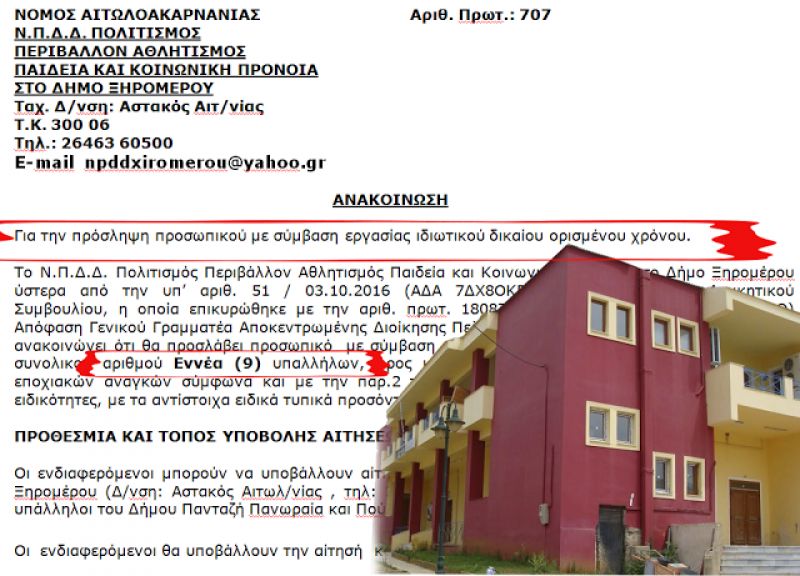 Εννέα προσλήψεις δίμηνης διάρκειας στο ΝΠΔΔ του Δήμου Ξηρομέρου