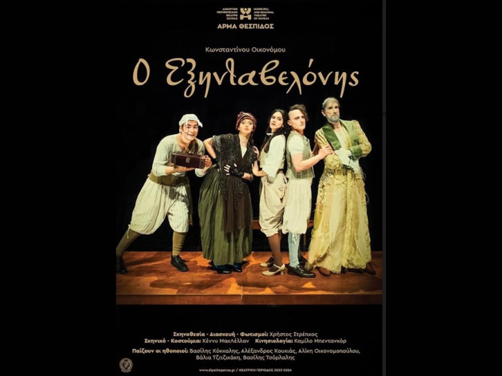 «Ο Εξηνταβελόνης» στον Άγιο Ανδρέα Μακρυνείας (Παρ 12/7/2024 21:00)