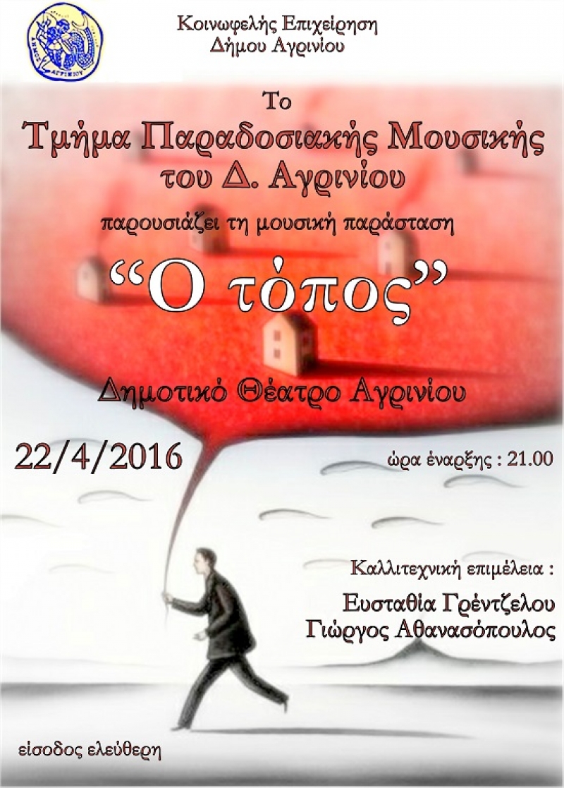 Μουσική παράσταση «ο τόπος»