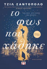 «Το φως που χάθηκε» (νέος διαγωνισμός) η κλήρωση θα γίνει την Παρασκευή 1η Σεπτεμβρίου από το vivlio-life και τις εκδόσεις Ψυχογιός