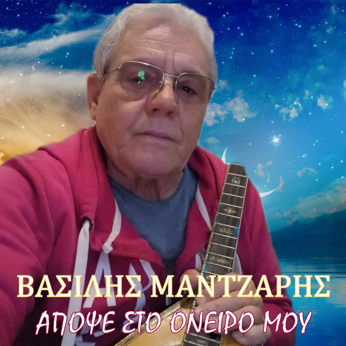 Βασίλης Μάντζαρης - «Απόψε στο όνειρό μου»