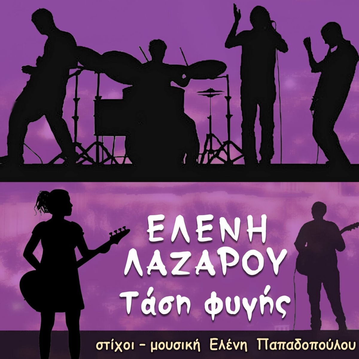 Music Mirror - Ελένη Λαζάρου - «Τάση φυγής»