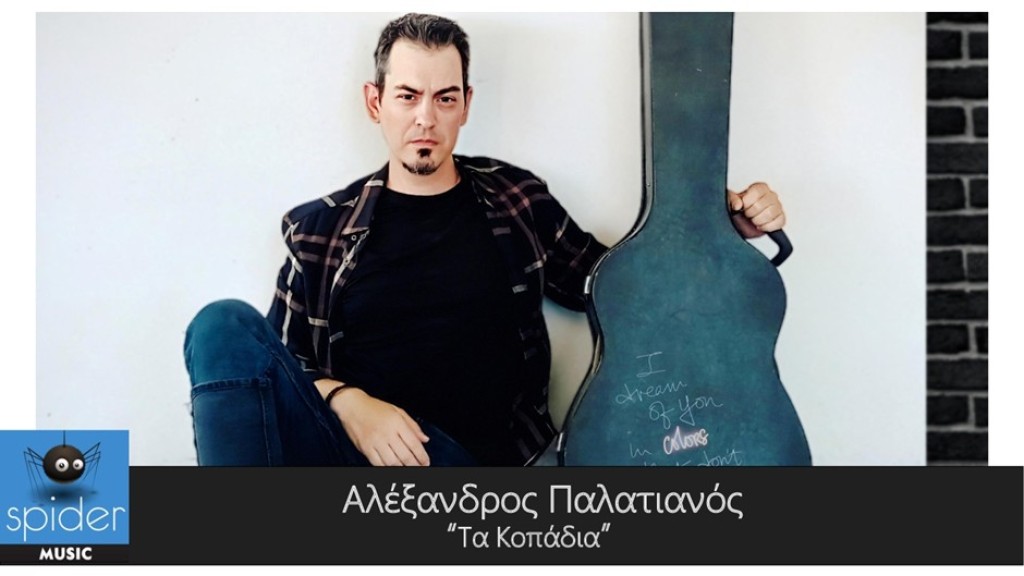 ΑΛΕΞΑΝΔΡΟΣ ΠΑΛΑΤΙΑΝΟΣ – νέο τραγούδι «Τα Κοπάδια» από την Spider Music