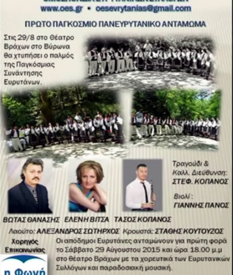 Στις 29 Αυγούστου το πρώτο παγκόσμιο πανευρυτανικό αντάμωμα
