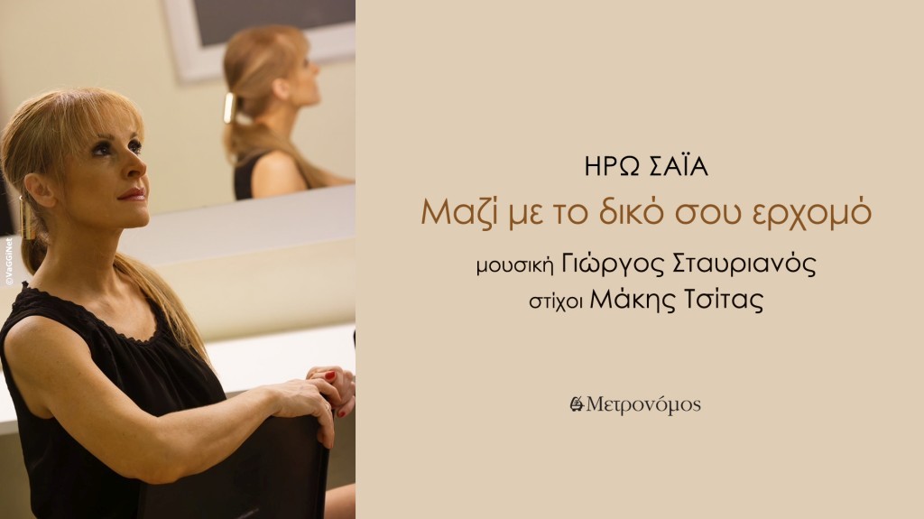 &quot;Μαζί με τον δικό σου ερχομό&quot;: ένα νέο, εξαιρετικό τραγούδι σε μουσική Γιώργου Σταυριανού, στίχους Μάκη Τσίτα και ερμηνεία από την Ηρώ Σαΐα