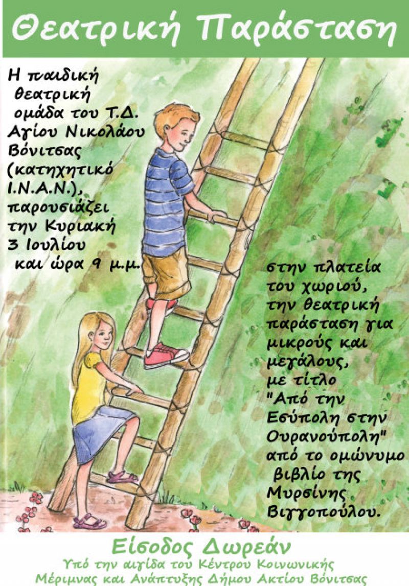 «Από την Εσύπολη στην Ουρανούπολη»: Θεατρική παράσταση στη Βόνιτσα (3/7/2016)