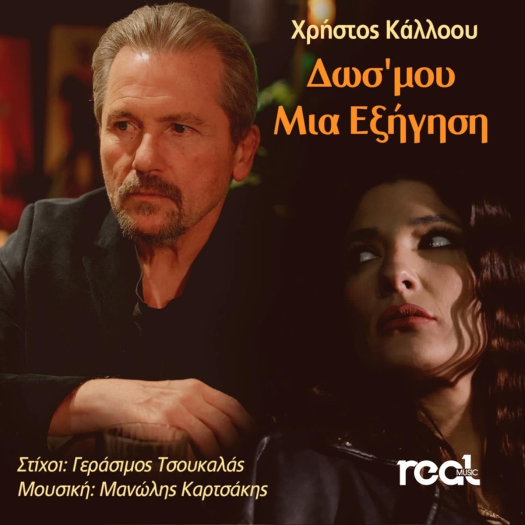 Χρήστος Κάλλοου - Δωσ&#039; Μου Μια Εξήγηση - Νέο τραγούδι και video