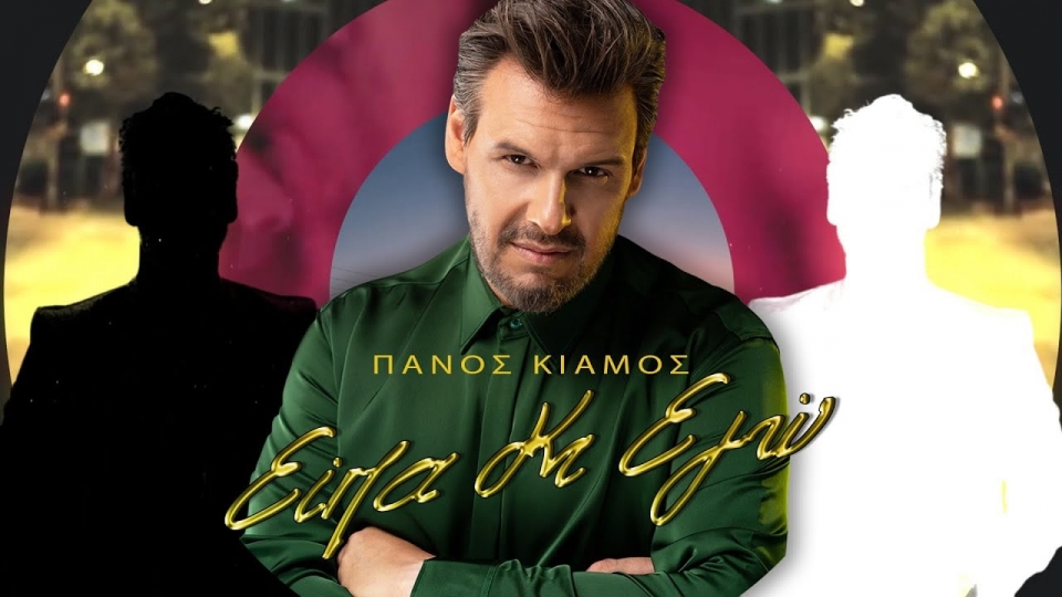 Πάνος Κιάμος - «Είπα κι εγώ»: Κυκλοφόρησε το νέο τραγούδι του με ένα απολαυστικό βίντεο κλιπ