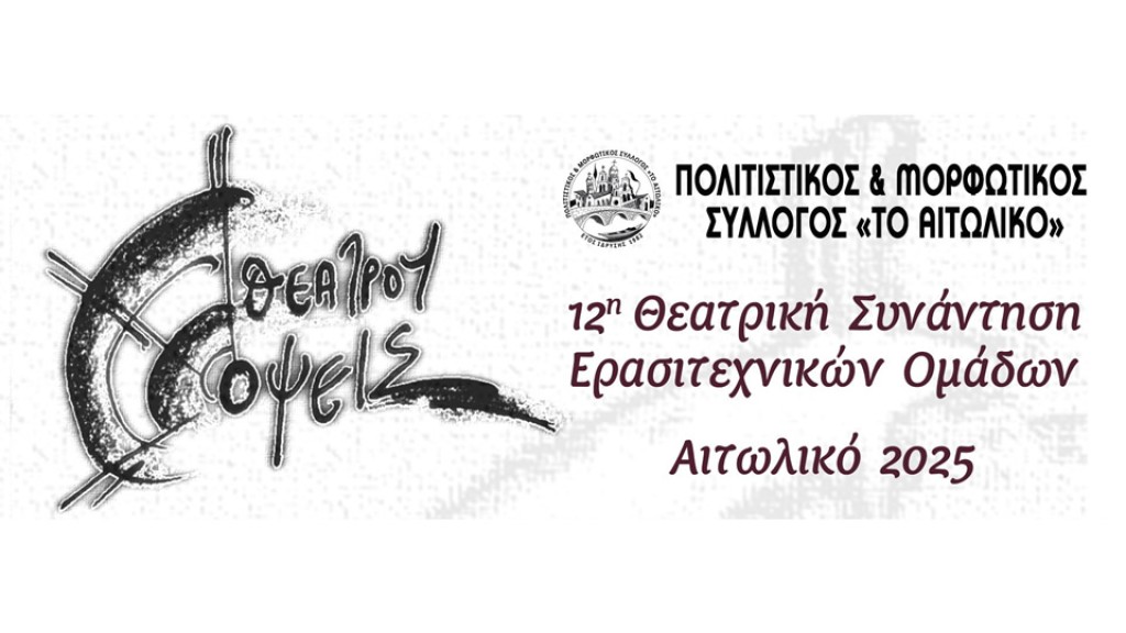 Πρόγραμμα 12ης Θεατρικής Συνάντησης Ερασιτεχνικών Ομάδων στο Αιτωλικό  «Θεάτρου Όψεις»