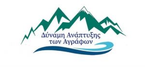 Δύναμη Ανάπτυξης των Αγράφων: Δέκα πρωτοποριακές και καινοτόμες προτάσεις για την αναβάθμιση της ποιότητας παροχής υπηρεσιών υγείας στο Δήμο Αγράφων , που αποτελούν δέσμευση μας.