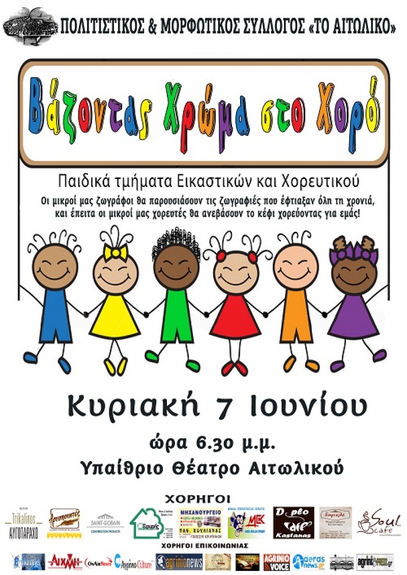 Τελετή λήξης παιδικών τμημάτων του Πολιτιστικού και Μορφωτικού Συλλόγου “Το Αιτωλικό”