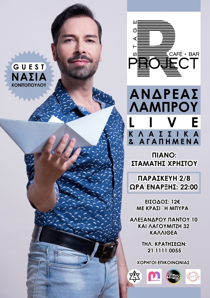 Ανδρέας Λάμπρου | LIVE «Κλασσικά και αγαπημένα»