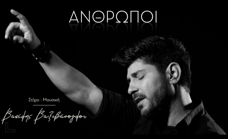 «Οι άνθρωποι» του Βασίλη Βαξεβάνογλου σαρώνουν στο YouTube (video)