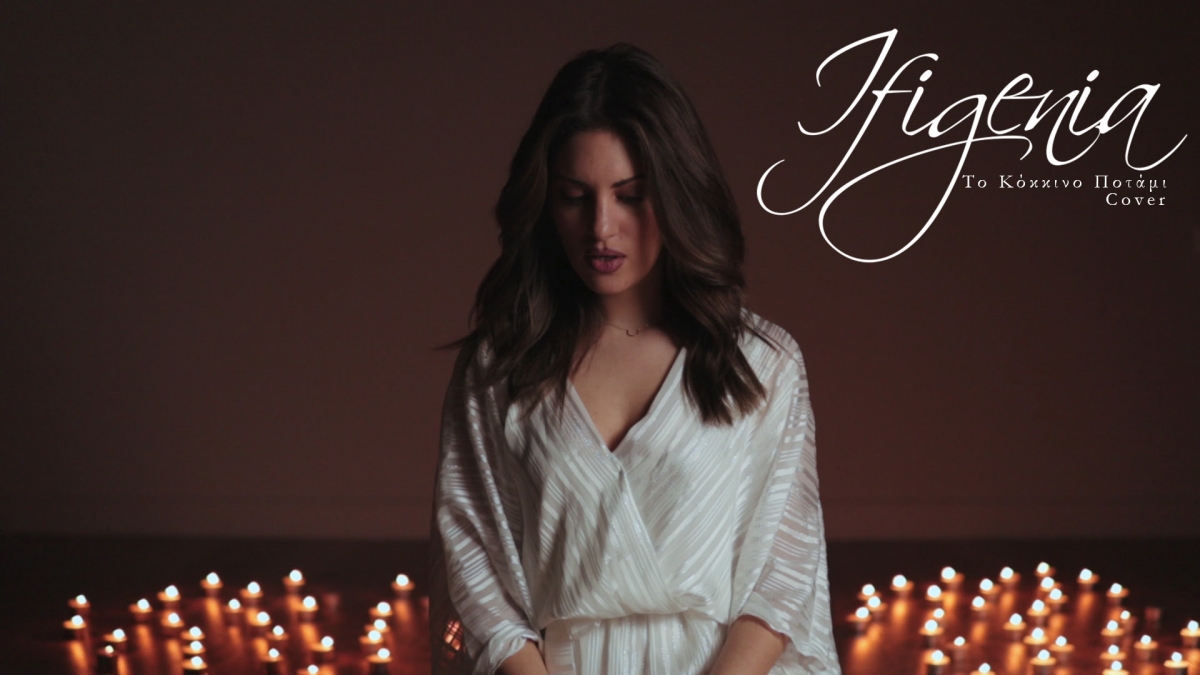 Η Ιφιγένεια ερμηνεύει «Το κόκκινο ποτάμι» στα ποντιακά.