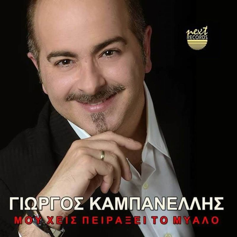 Νέα Μουσική Κυκλοφορία-Γιώργος Καμπανέλλης - Moυ&#039;χεις πειράξει το μυαλό-(5-2018)