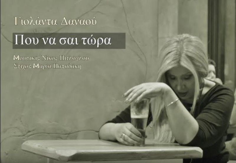 Γιολάντα Δαναού –&quot;Που να σαι τώρα&quot;