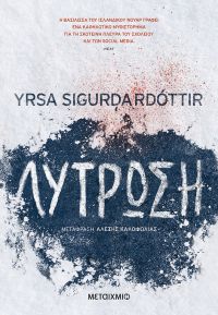 «Λύτρωση» (νέος διαγωνισμός) η κλήρωση θα γίνει την Τετάρτη 8 Ιανουαρίου 2020 από το vivlio-life και τις εκδόσεις Μεταίχμιο