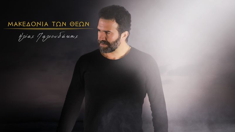 Ο Ηλίας Παλιουδάκης συγκινεί με το επιβλητικό και εμβατηριακό τραγούδι του, που είναι ύμνος για την Μακεδονία μας!