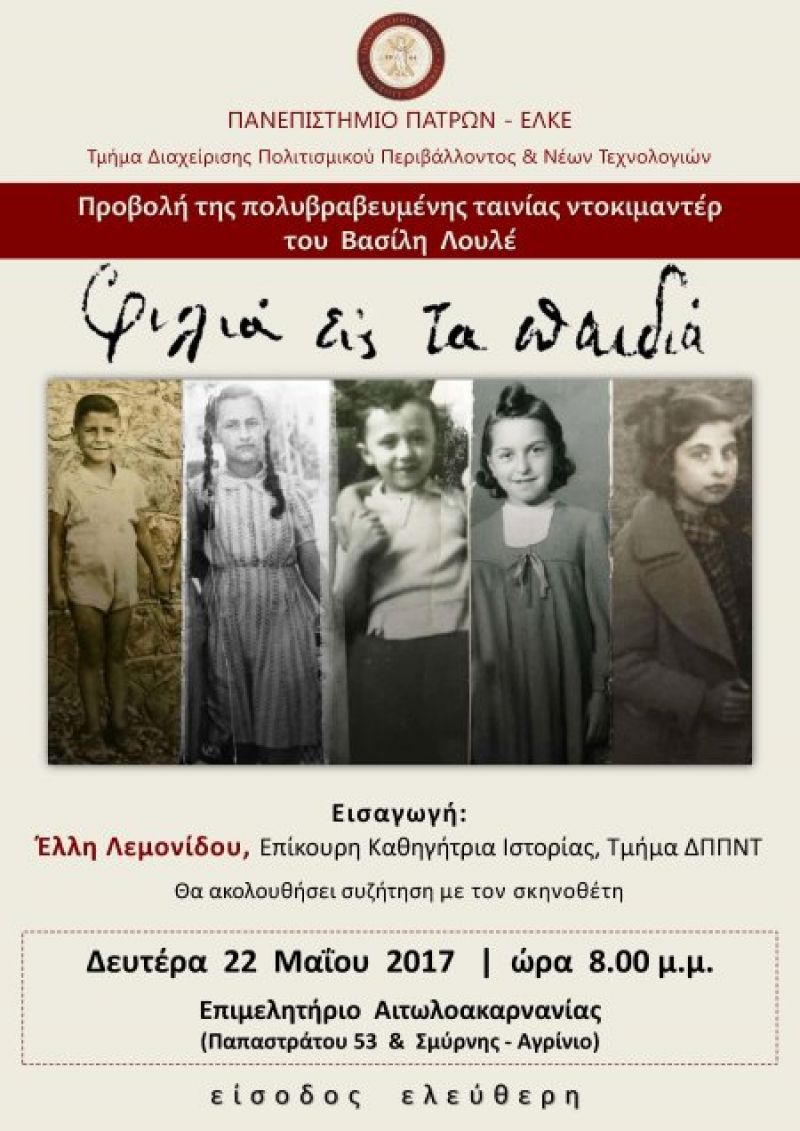 Προβολή του ντοκιμαντέρ “Φιλιά εις τα Παιδιά” στο Επιμελητήριο (Δευ 22/5/2017)