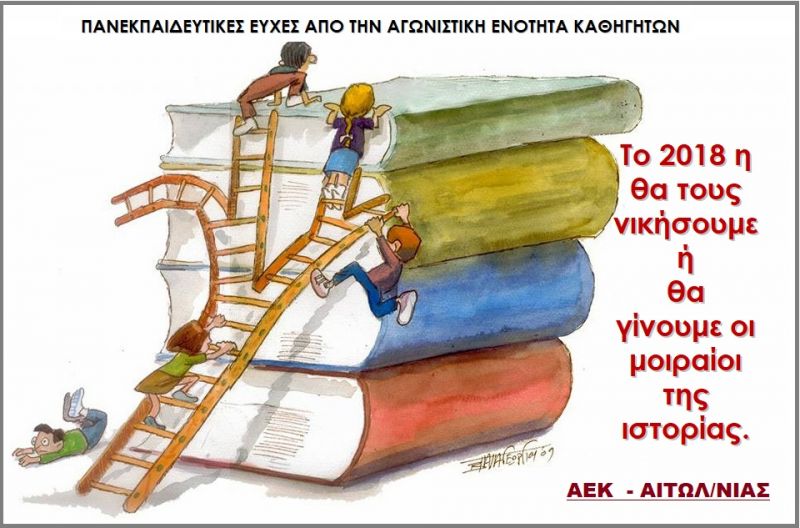 Καζαμίας για την Παιδεία 2018 (αστρολογικές προβλέψεις)