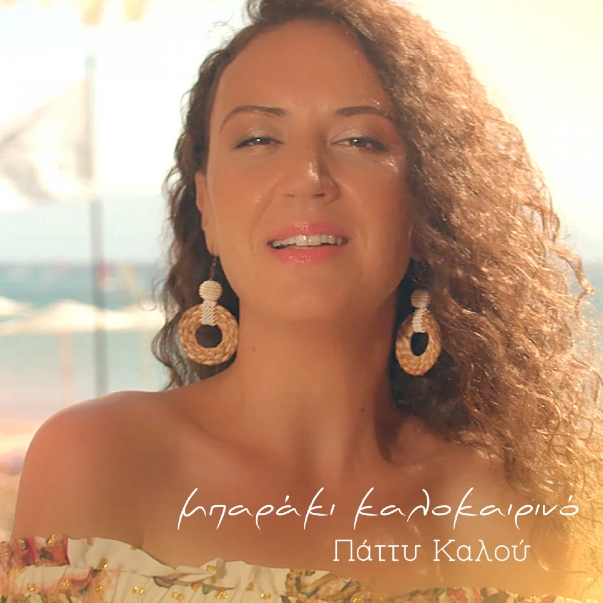 Σε....&quot;Μπαράκι Καλοκαιρινό&quot; μας προσκαλεί η Λευκαδίτισσα Πάττυ Καλού!