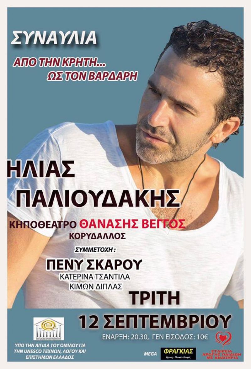 ΗΛΙΑΣ ΠΑΛΙΟΥΔΑΚΗΣ 12/9 ΚΗΠΟΘΕΑΤΡΟ ΘΑΝΑΣΗΣ ΒΕΓΓΟΣ