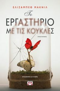 «ΤΟ ΕΡΓΑΣΤΗΡΙΟ ΜΕ ΤΙΣ ΚΟΥΚΛΕΣ» (νέος διαγωνισμός) η κλήρωση θα γίνει την Παρασκευή 25 Οκτωβρίου από το vivlio-life και τις εκδόσεις Ψυχογιός