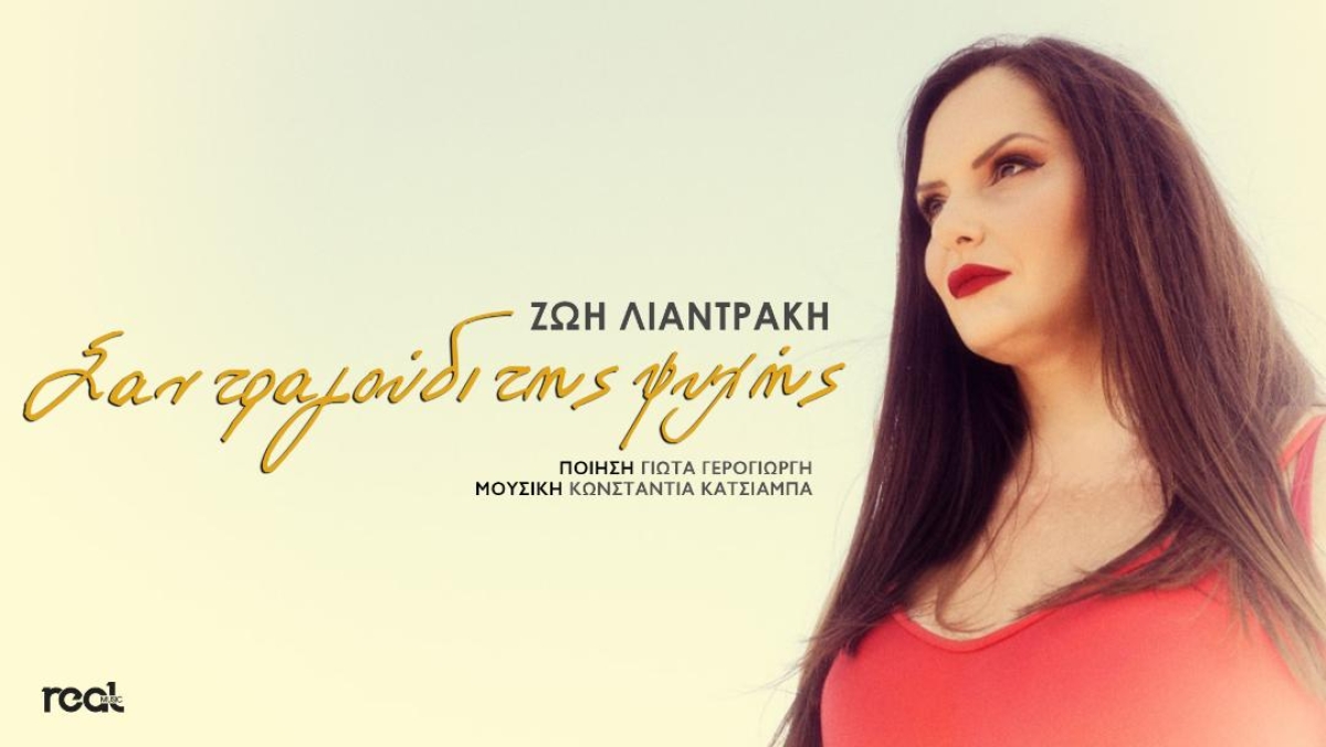 Ζωή Λιαντράκη - Σαν τραγούδι της ψυχής