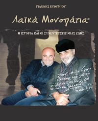 Παρουσίαση του βιβλίου του Γιάννη Ευθυμίου &quot;Λαϊκά Μονοπάτια&quot; την Κυριακή 3/3/2019 19:00