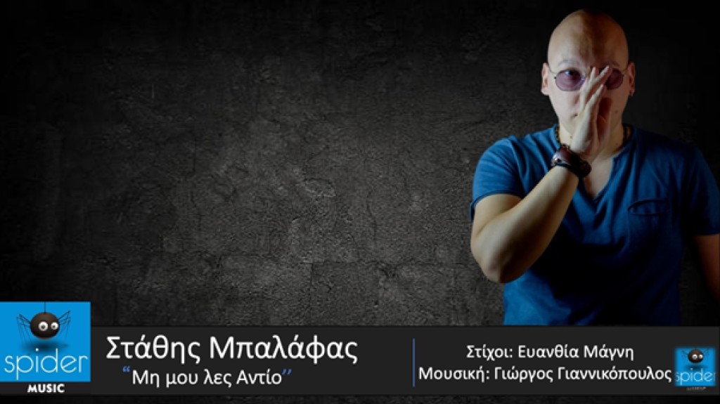 ΣΤΑΘΗΣ ΜΠΑΛΑΦΑΣ – νέο τραγούδι «ΜΗ ΜΟΥ ΛΕΣ ΑΝΤΙΟ » από την Spider Music.