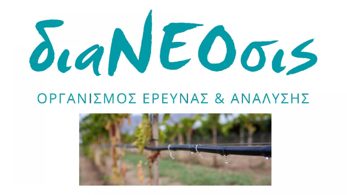 Νέα έρευνα της διαΝΕΟσις: Οι ΤΟΕΒ, Οι ΓΟΕΒ Και Τα Έργα Άρδευσης Στην Ελλάδα