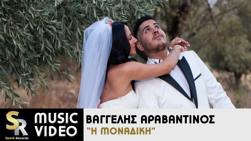 Βαγγέλης Αραβαντινός - Η Μοναδική | Νέα κυκλοφορία απο τη Spark Records