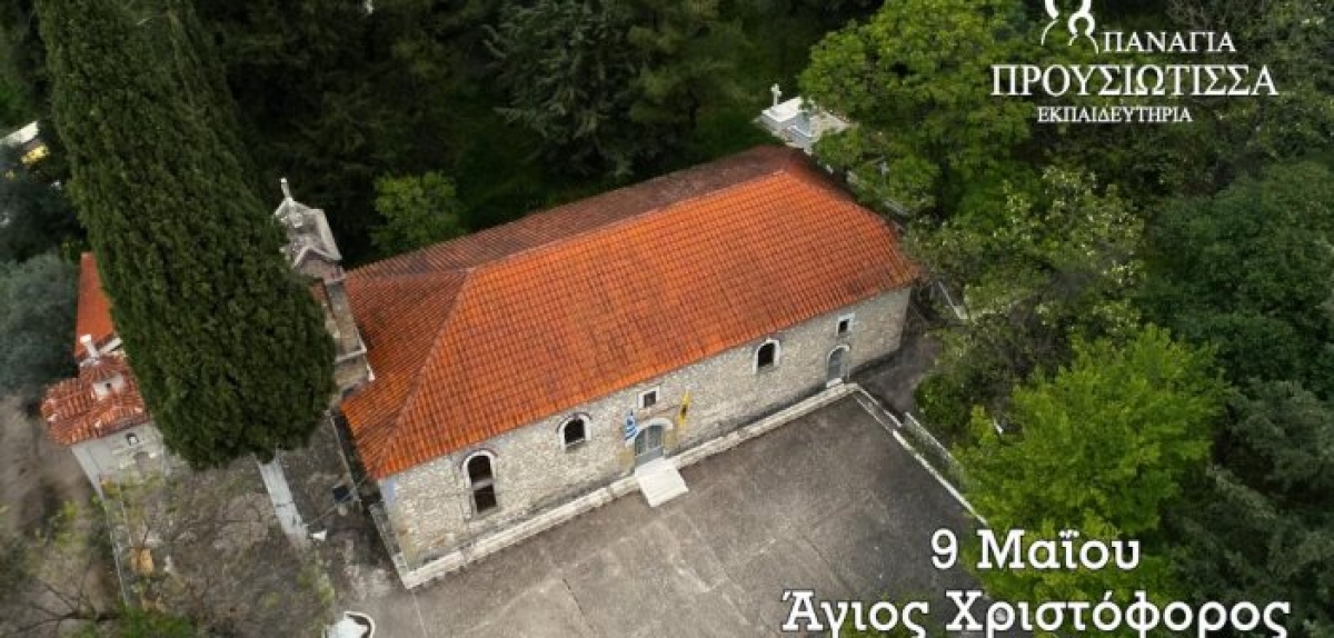 Άγιος Χριστόφορος, ένα αφιέρωμα των Εκπαιδευτηρίων &quot;Παναγία Προυσιώτισσα”