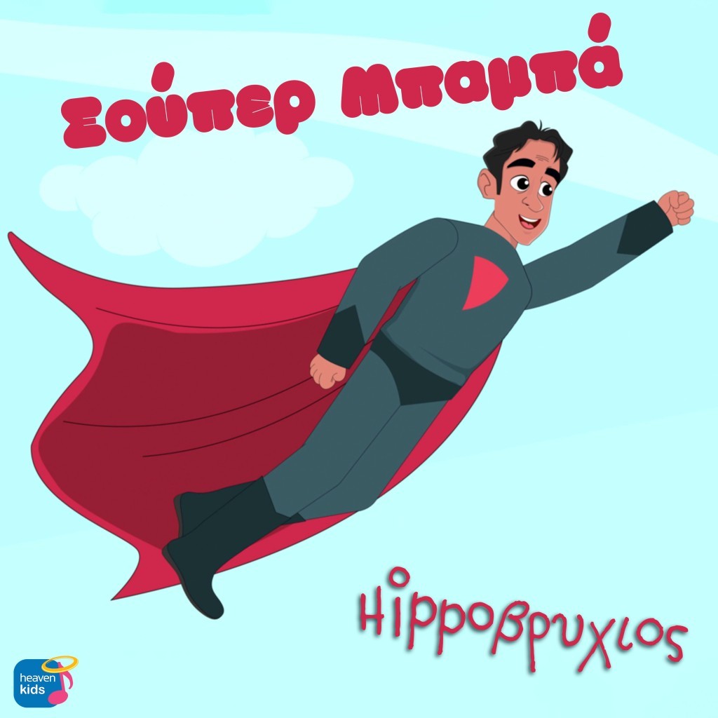 Οι μπαμπάδες έχουν πλέον δικό τους τραγούδι γιατί το αξίζουν