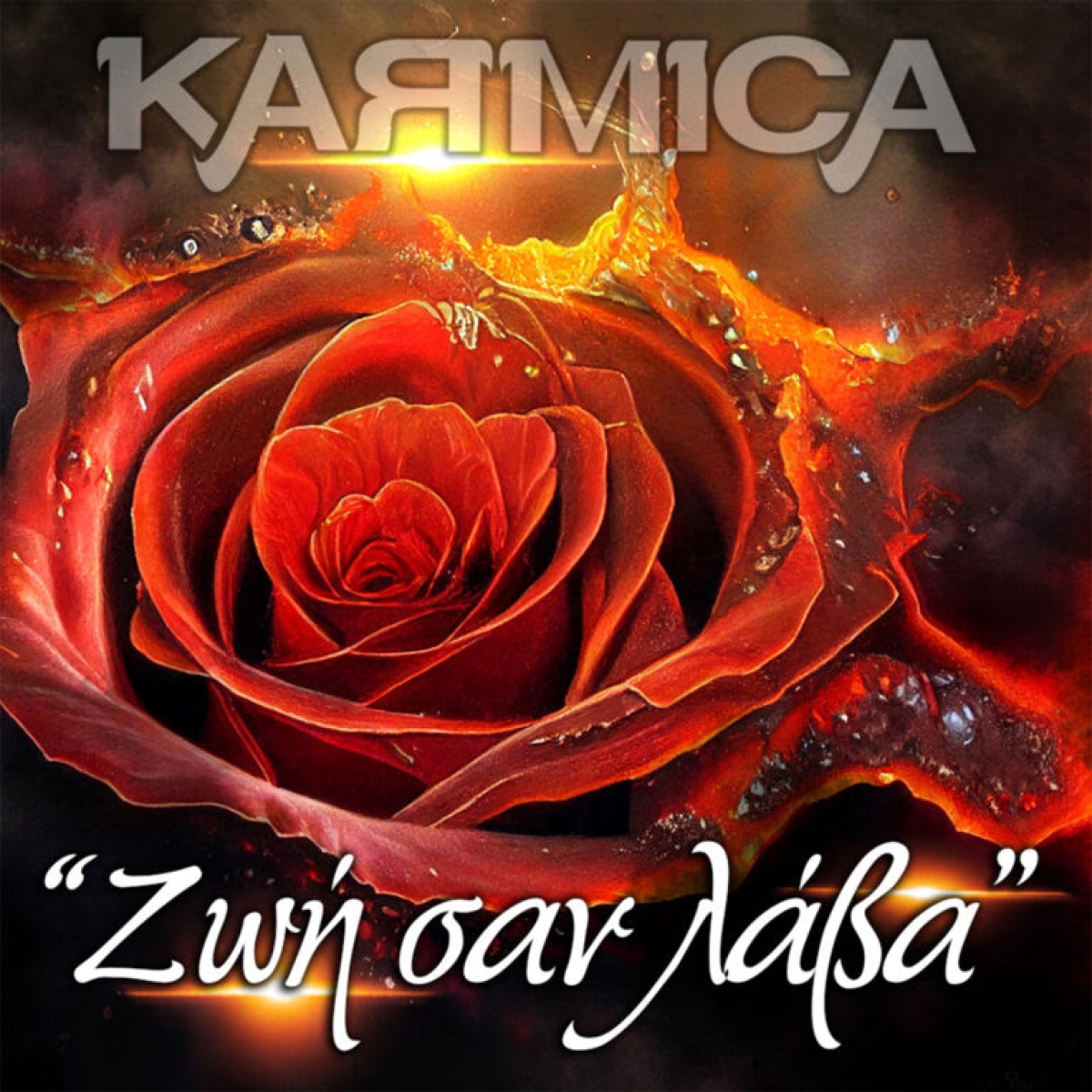 Karmica Ζωή σαν λάβα | Νέο Digital Single