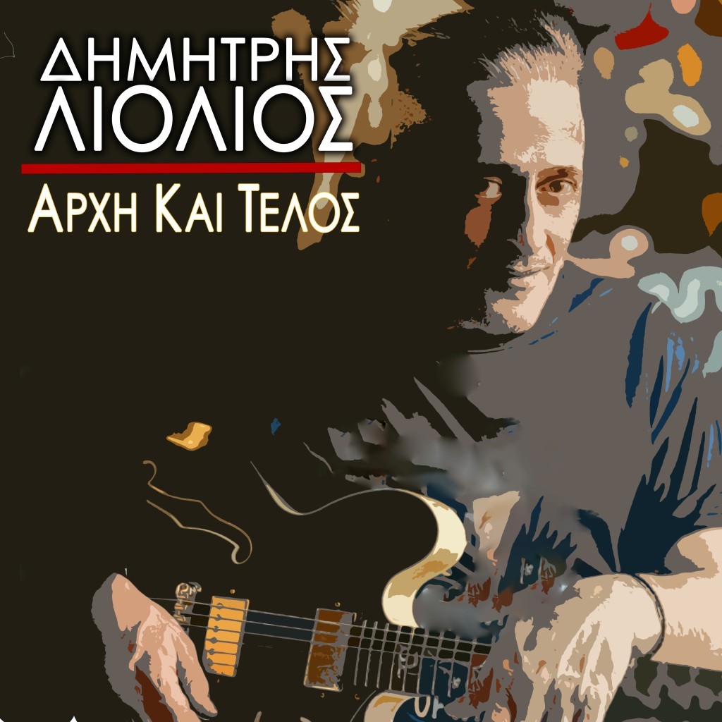 Δημήτρης Λιόλιος «Αρχή και Τέλος» νέα κυκλοφορία