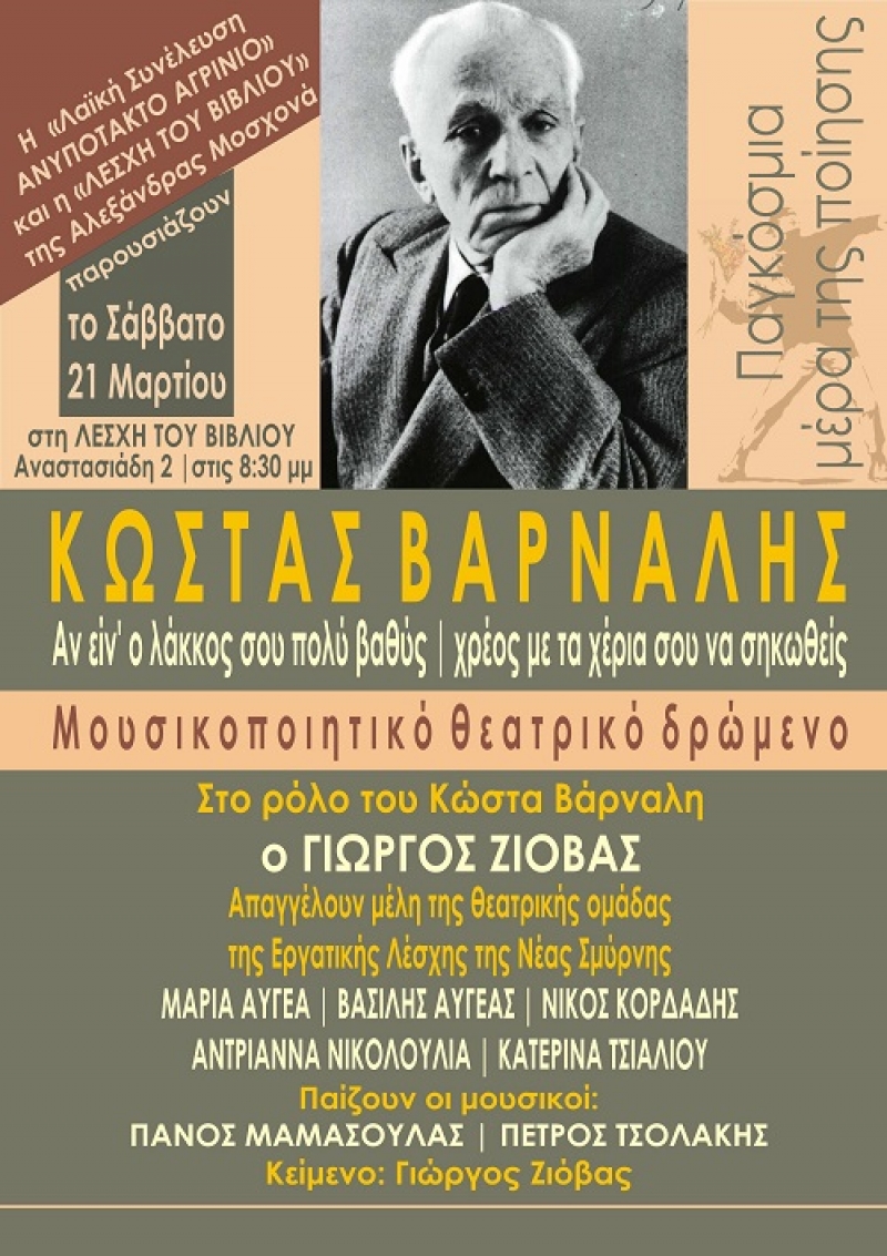 Εκδήλωση για την Παγκόσμια Ημέρα Ποίησης από το «Ανυπότακτο Αγρίνιο»