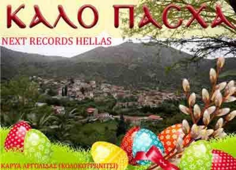 Δημοτικά και άλλα τραγούδια για το Πάσχα απο την NEXT RECORDS