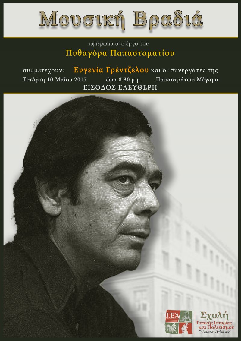 Μουσική βραδιά – αφιέρωμα στον Πυθαγόρα απο την ΓΕΑ την Τετ 10/5/2017 20:30