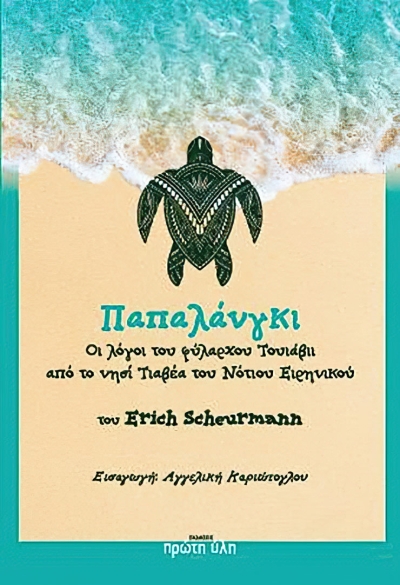 &quot;Ο ΠΑΠΑΛΑΝΓΚΙ&quot; - Επανέκδοση του επιτυχημένου βιβλίου απο τις εκδόσεις &quot;Πρώτη Υλη&quot;