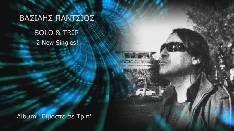 ΒΑΣΙΛΗΣ ΠΑΝΤΣΙΟΣ - SOLO &amp; TRIP –  (2 New Singles!)