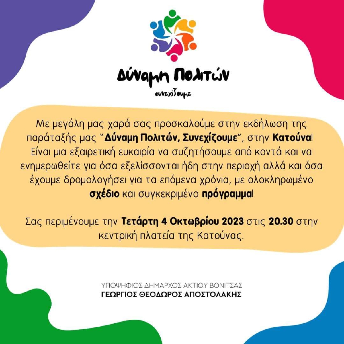 Πρόσκληση για την κεντρική ομιλία του Γιώργου Αποστολάκη στην Κατούνα (Τετ 4/10/2023 20:30)