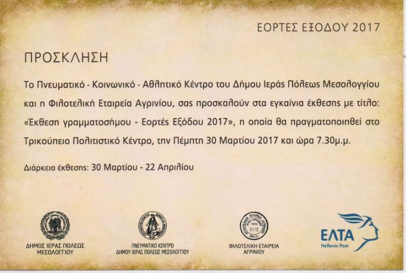 «Έκθεση γραμματοσήμου – Εορτές Εξόδου 2017» (Πεμ 30/3 – Σαβ 22/4/2017)