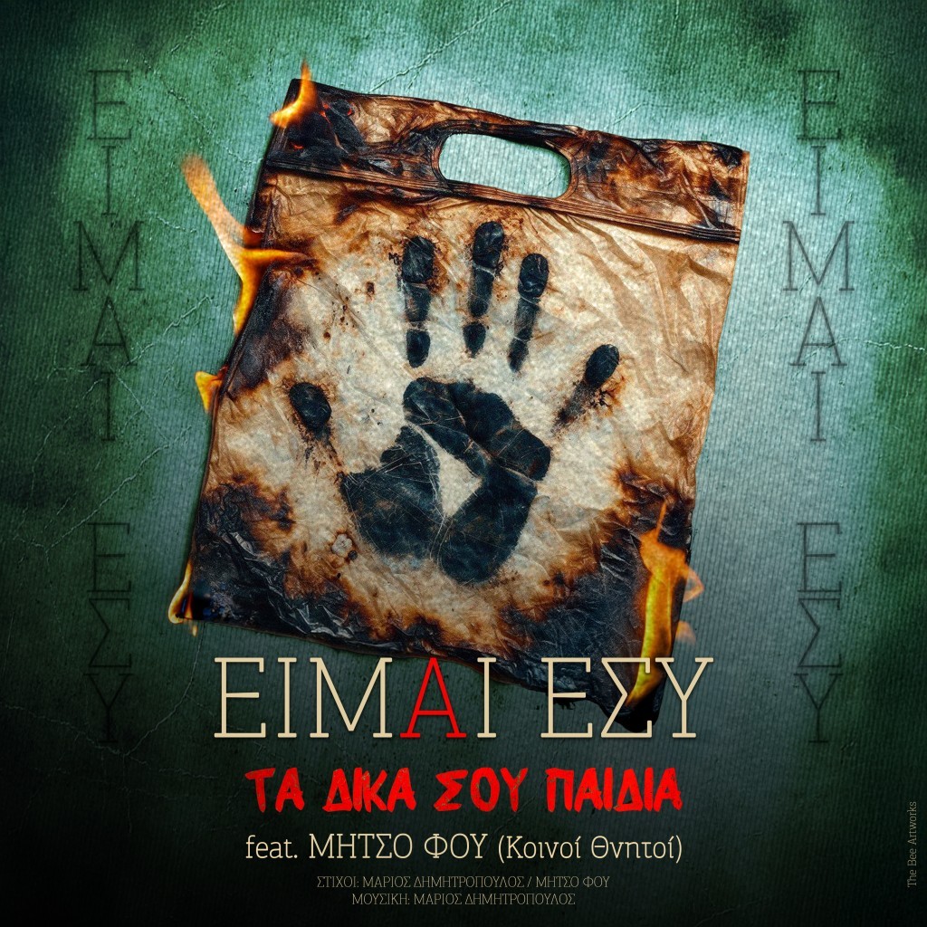 Τα &quot;Δικά Σου Παιδιά&quot; παρουσιάζουν το νέο τους single &quot;Είμαι Εσύ&quot; feat. Μήτσο Φου