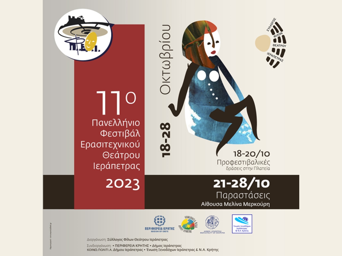 11ο Πανελλήνιο Φεστιβάλ Ερασιτεχνικού Θεάτρου Ιεράπετρας