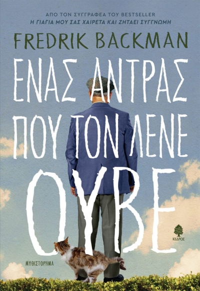 «ΕΝΑΣ ΑΝΤΡΑΣ ΠΟΥ ΤΟΝ ΛΕΝΕ ΟΥΒΕ» (νέος διαγωνισμός) η κλήρωση θα γίνει την Πέμπτη 15 Ιουλίου από το vivlio-life και τις εκδόσεις Κέδρος