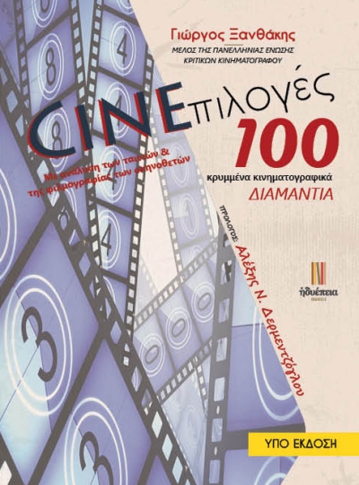 CINEεπιλογές / 100 κρυμμένα κινηματογραφικά ΔΙΑΜΑΝΤΙΑ