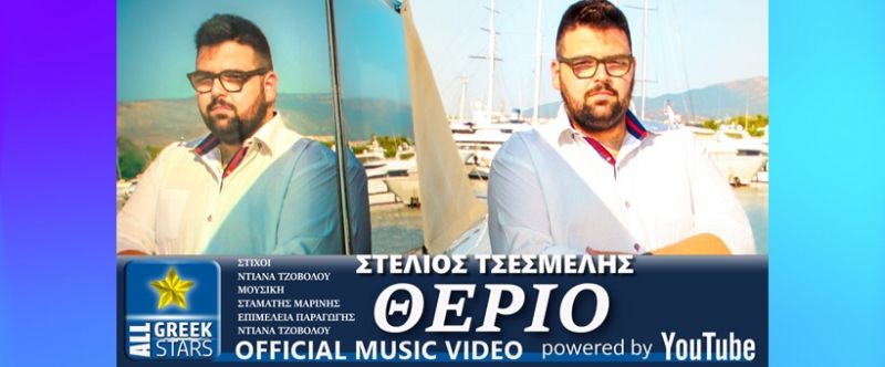 Στέλιος Τσεσμελής - Θεριό‬ | Stelios Tsesmelis - Therio |