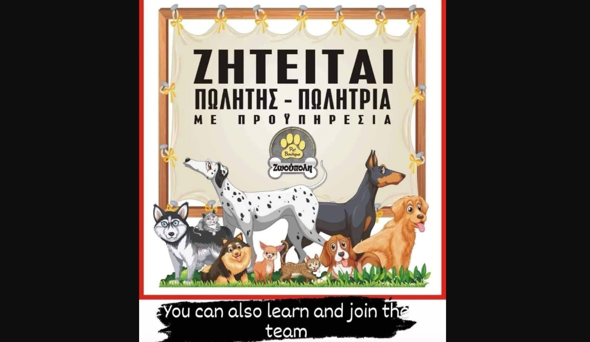 Αγρίνιο: Δύο θέσεις εργασίας στην pet boutique «Ζωούπολη»